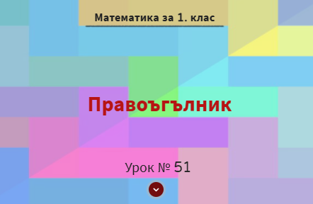 Урок № 51. Правоъгълник